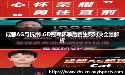 成都AG与杭州LGD冠军杯季后赛生死对决全景解析