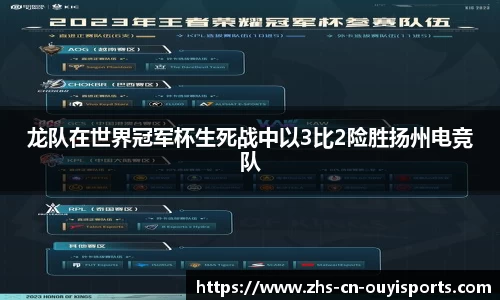龙队在世界冠军杯生死战中以3比2险胜扬州电竞队