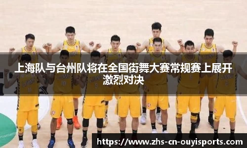 上海队与台州队将在全国街舞大赛常规赛上展开激烈对决