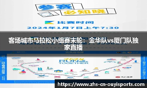 客场城市马拉松小组赛末轮:金华队vs厦门队独家直播