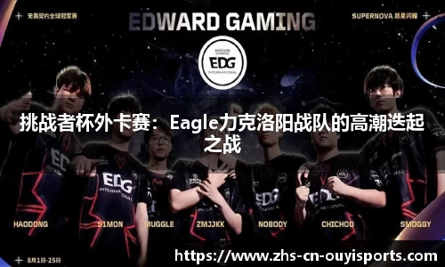 挑战者杯外卡赛:Eagle力克洛阳战队的高潮迭起之战