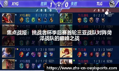 焦点战报:挑战者杯季后赛首轮三亚战队对阵菏泽战队的巅峰之战