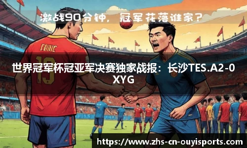 世界冠军杯冠亚军决赛独家战报:长沙TES.A2-0XYG