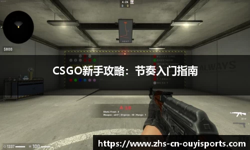 CSGO新手攻略:节奏入门指南