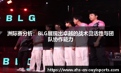 洲际赛分析:BLG展现出卓越的战术灵活性与团队协作能力